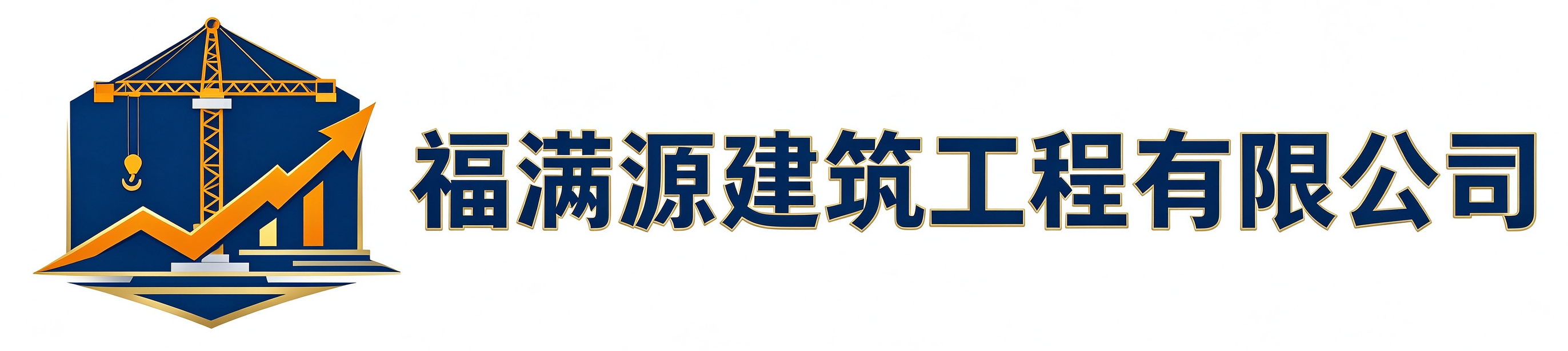 福满源建筑工程岐山站